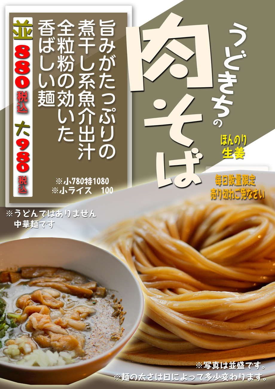 うどきちの肉そば
