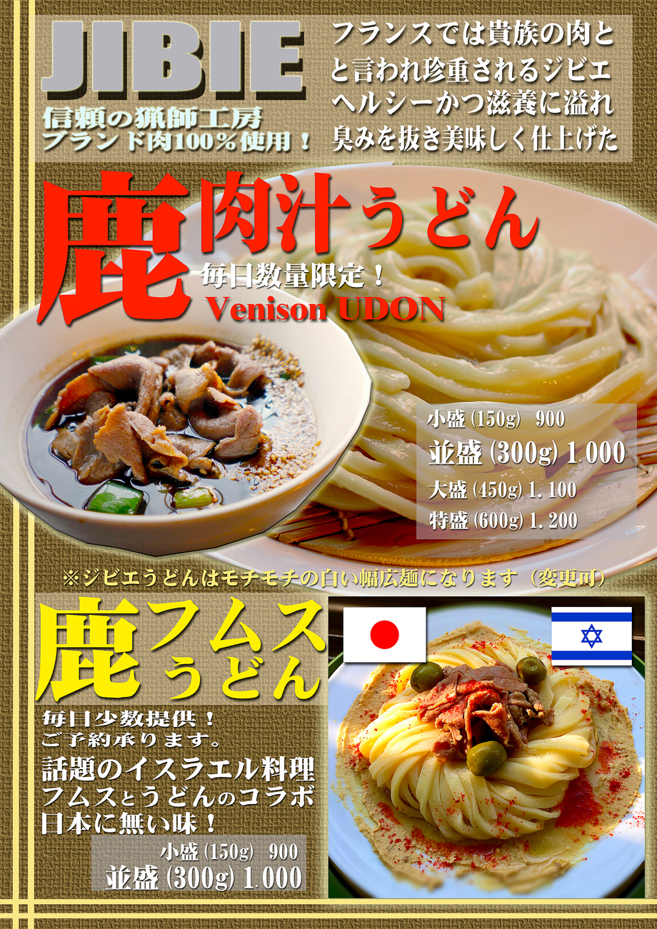 ジビエ鹿肉うどん&ジビエ鹿肉フムスうどん