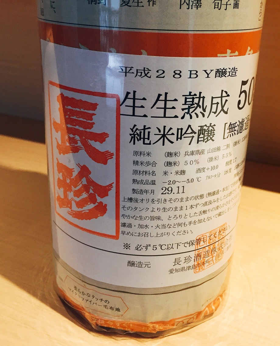 長珍 生生熟成 5055 純米吟醸 無濾過