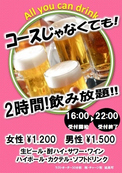 『コースじゃなくても飲み放題』