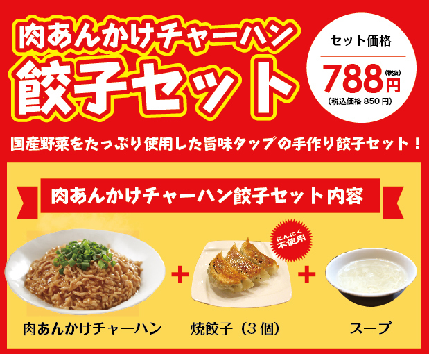 餃子チャーハンセット 吉祥寺本店 中野サンモール店 神田西口店限定 肉あんかけチャーハン炒王