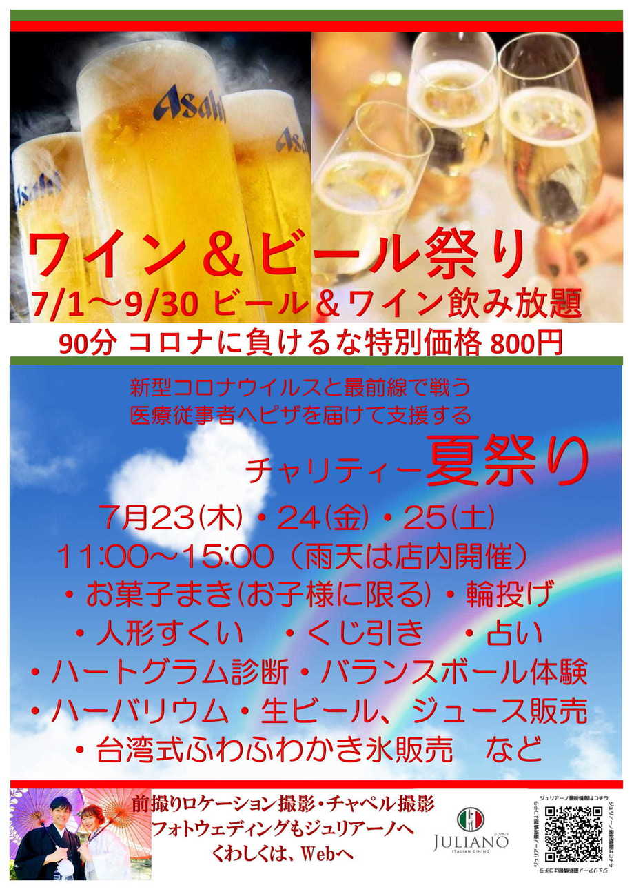 2020.7.1~9.30 ワイン&ビール祭り 800円飲み放題