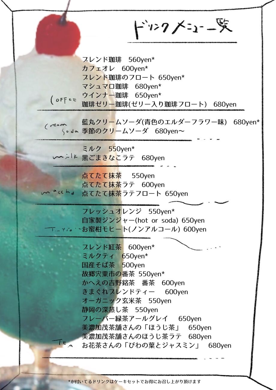 ドリンク各種 めがね製作所カフェ藍丸 メガネセイサクショカフェアイマル のメニュー 創作和食