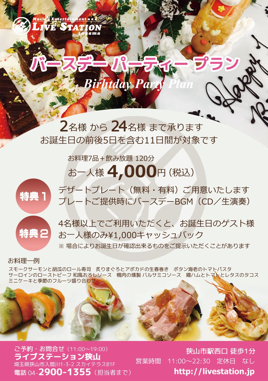バースデーパーティープラン ライブステーション狭山のメニュー その他
