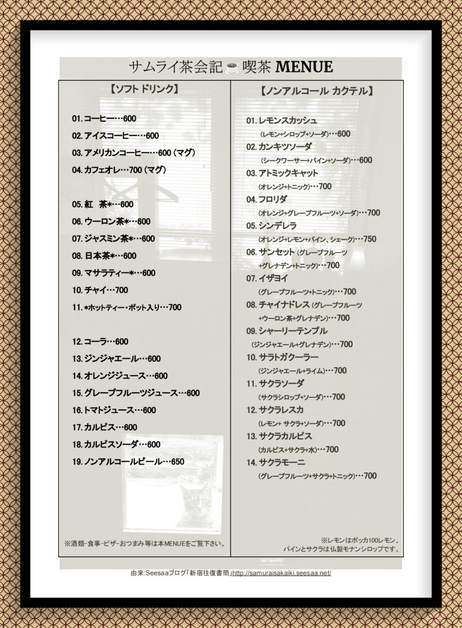 ジャズ喫茶_JazzCafeサムライ・ソフトドリンクMENUE (開店時間不定~6pm)