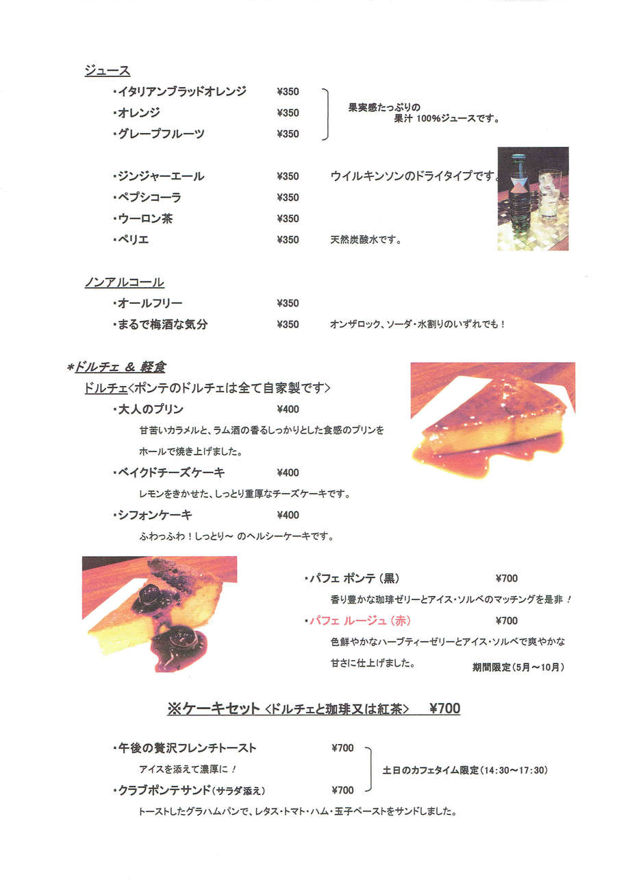ドルチェ&ソフトドリンク