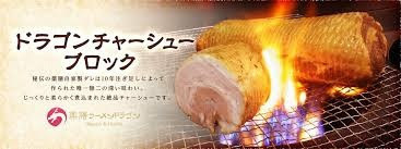 ドラゴンチャーシューブロック