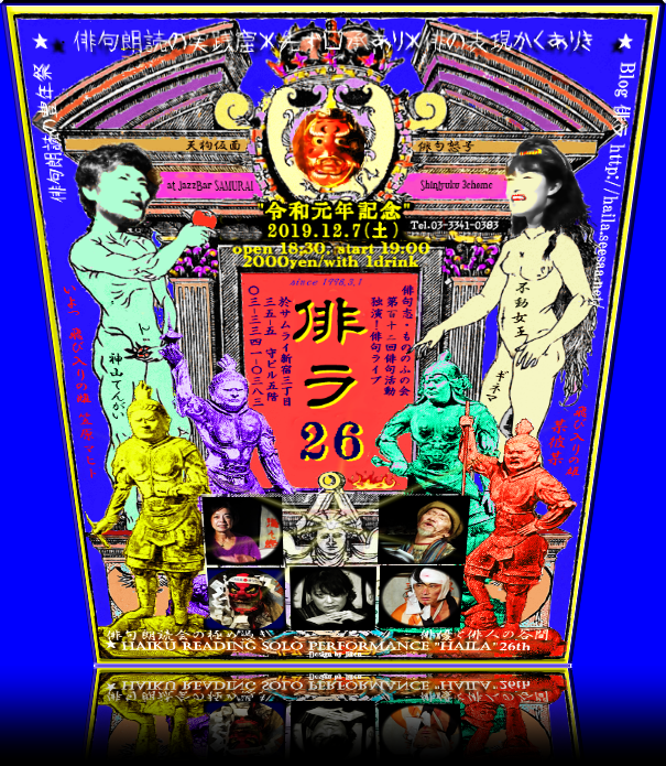 「独演!俳句ライブ」/毎年晩秋 or 初冬開催の俳句朗読会