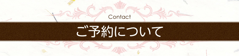 【 ご予約 】(ご来店いただけますお客様)