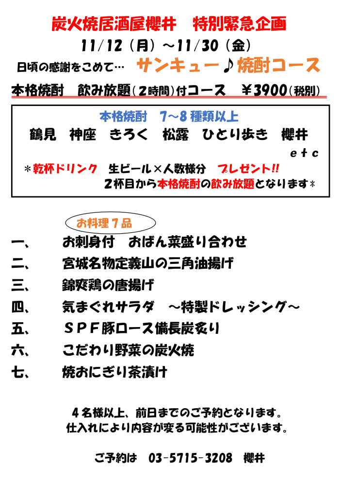 特別緊急企画 お得な本格焼酎飲み放題コース 炭火焼居酒屋櫻井