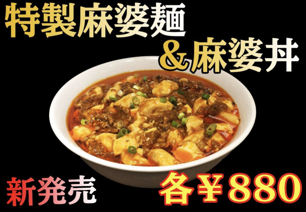 新メニュー 麻婆麺 麻婆丼登場 中国蘭州牛肉ラーメン国壱麺 赤坂店