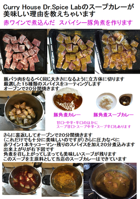スパイシーな角煮ができるまで