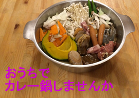 カレー鍋1