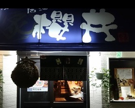 大井町駅から徒歩3分‼︎ 路地を曲がるとまさにそこは、あなたの隠れ家‼︎