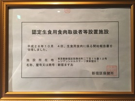 東京都から、生食のご提供をさせていただくための証明書です。
