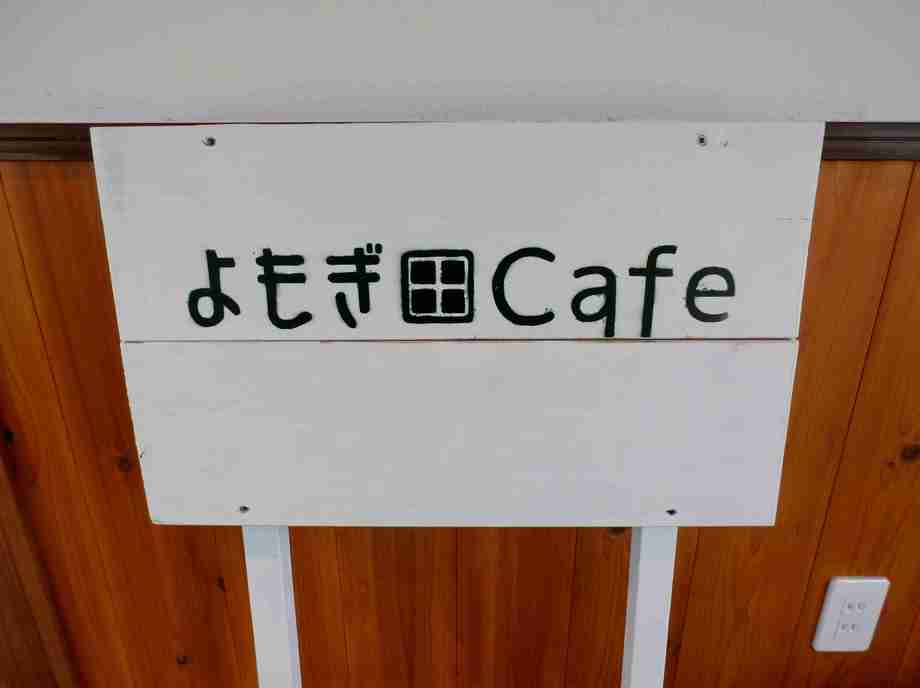 唯一の地味 な手作り看板 よもぎ田 Cafe よもぎだ カフェ の写真 カフェ 喫茶
