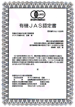南九州初のJASオーガニック認証店