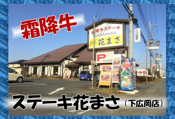 霜降牛ステーキ花まさ シモフリギュウステーキハナマサ