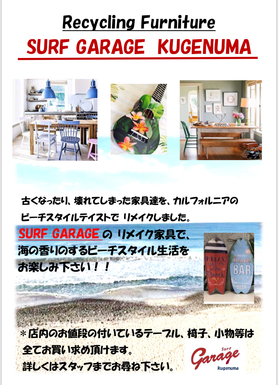 【リメイク家具販売 SURF GARAGE KUGENUMA】 https://www.facebook.com/Surf-Garage-Kugenuma-362091744277590/ デイズ鵠沼では、 【SURF GARAGE KUGENUMA】と、タイアップして、 リメイク家具の 展示販売を しております! 詳しくは、貼り付けてある SURF GARAGE KUGENUMA Facebook ページを ご覧下さい! 手作りの 素敵な風合いを 是非、直接見てみて下さい!!