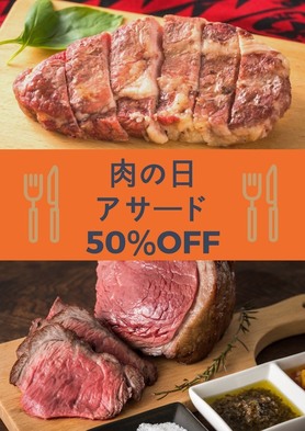 肉の日限定