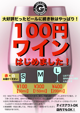 ¥100ワインはじめました