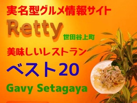 Retty さんに紹介されました!http://yakuzen-ramen.favy.jp/reservations/new?