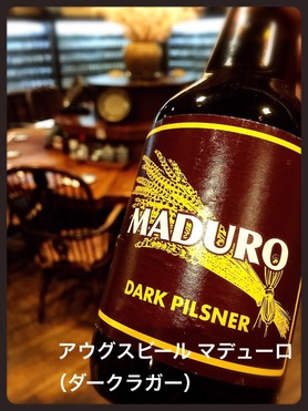 この季節にピッタリのプレミアムビール『アウグス ダークラガー』です。ビール好きのお客様に大変ご好評を頂いております! ※アウグスビールは富士山麓の地下水で仕込む日本のプレミアムビールです。