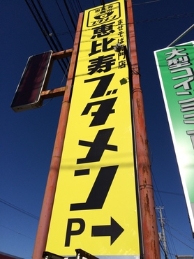 国道128号線沿いで黄色い看板が目印!駐車場あり。