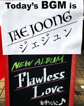 4/17 オープンしております❣️ JAE JOONG/ジェジュン Flawless Love リピートオンエアなう♪♪ *混雑時は1D1Fオーダー、時間制限等ありますのでご了承くださいませ。