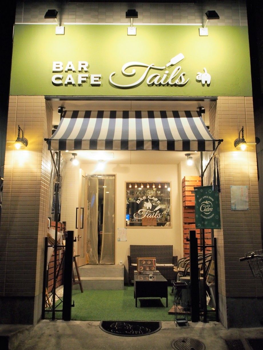店舗外観 Bar Cafe Tails バルカフェテイルズ の写真 バー