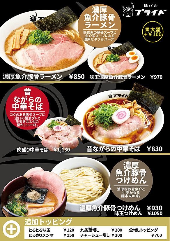 麺バル プライド メンバル プライド ラーメン