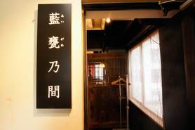 2階は藍甕の間と名付けられ…