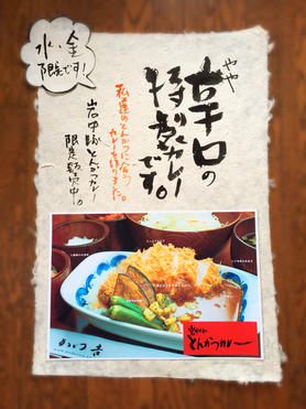 7月22日(水)新発売!日比谷店の新商品『岩中豚とんかつカレー』です。鶏肉とトマトをベースにしたカレーです。やや辛口のしっかりとした味わいをお楽しみ下さい。※曜日限定メニュー(水・金限定)。宜しくお願い致します!