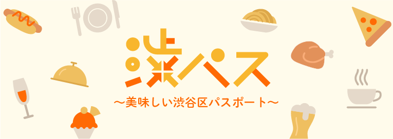 渋パス 〜美味しい渋谷区パスポート〜