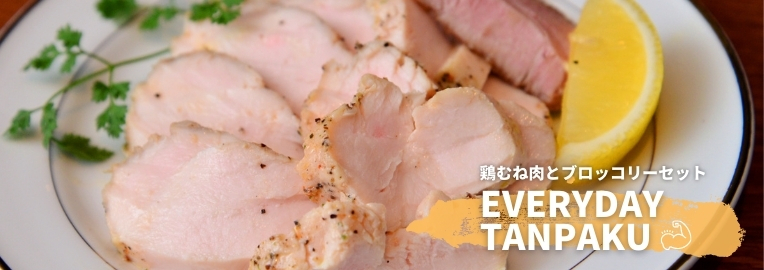 エブリデイタンパク会員
