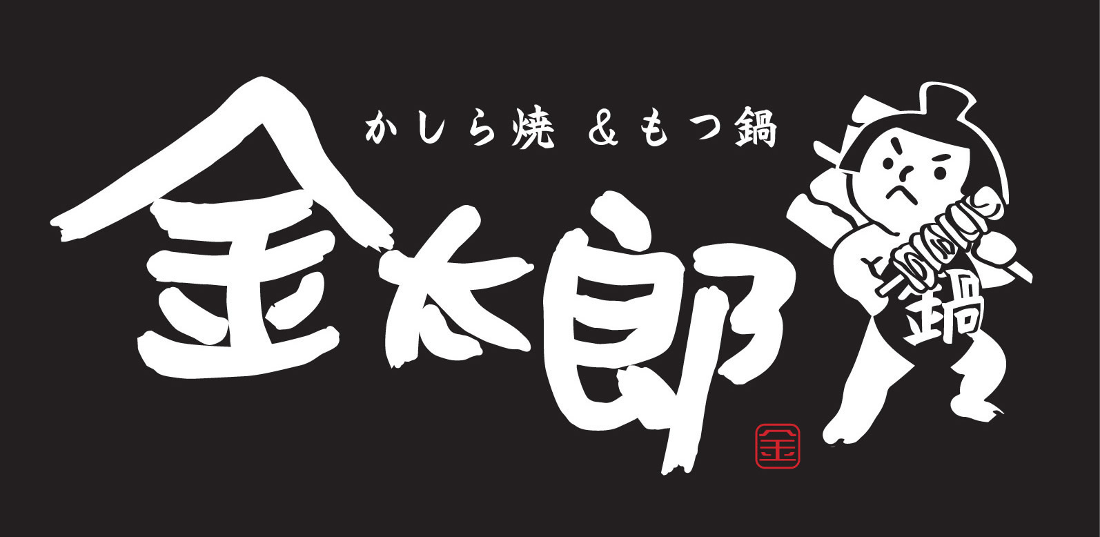 画像はWEBサイトのOGPタグから引用しています かしら焼き&もつ鍋 金太郎 新宿店|鍋料理