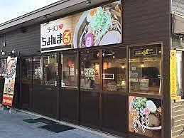 ラーメンちょんまる ラーメンチョンマル ラーメン