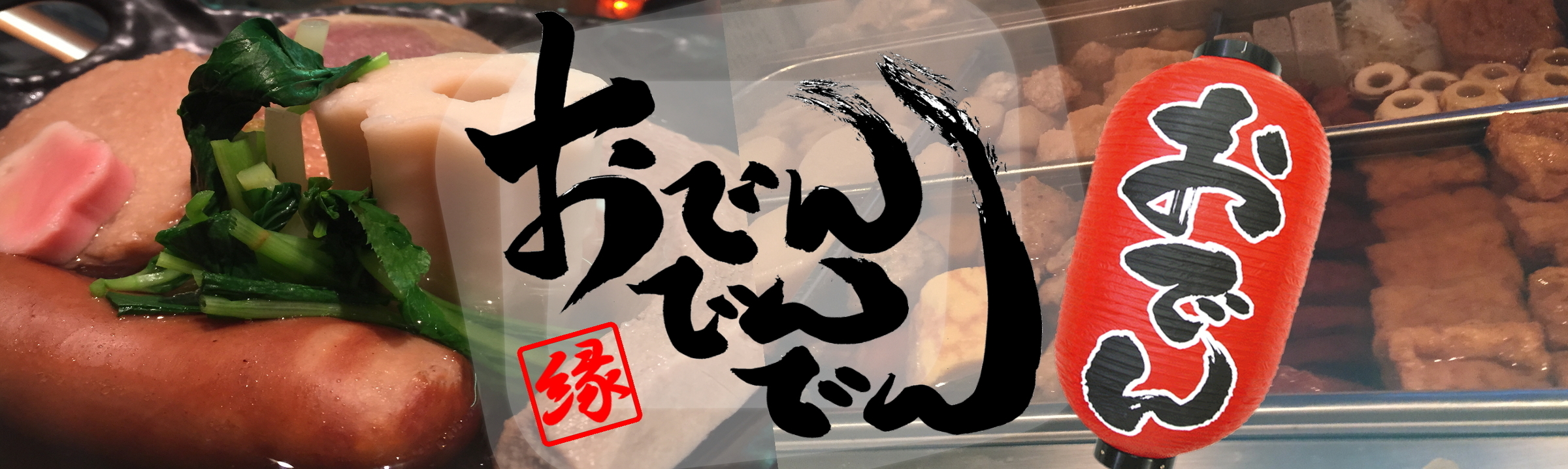 おでんでんでん裏千葉店 おでんでんでんうらちばてん おでん