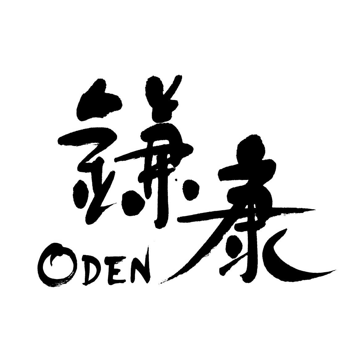 丸 三角 四角の鎌康串 椎茸串 蓮根天 鎌康 かまやす のメニュー おでん