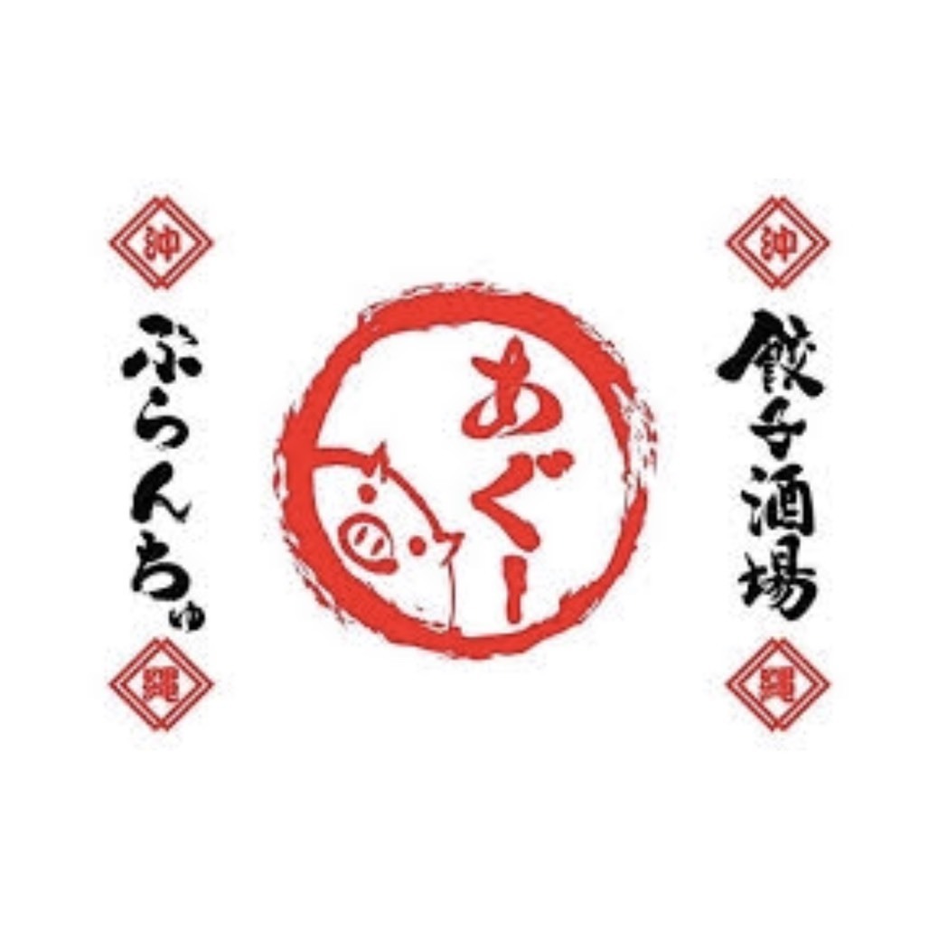 池袋 あぐー豚の餃子やトリュフ小籠包 本場で愛された沖縄料理 餃子酒場ぶらんちゅ Favy ファビー