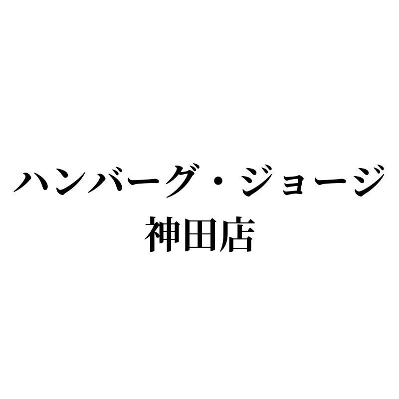 神田駅2分 ランチセットは630円 高架下のハンバーグ専門店 ハンバーグ ジョージ Favy ファビー
