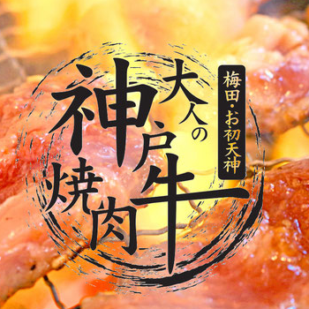 梅田 焼肉 デート おすすめ 出会い系アプリ