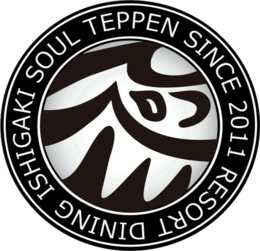 石垣牛と海鮮の店てっぺん イシガキギュウトカイセンノミセテッペン 沖縄料理