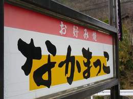 創作お好み焼 なかまっこ