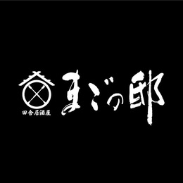 活あなご料理と鯨料理 赤坂まごの邸