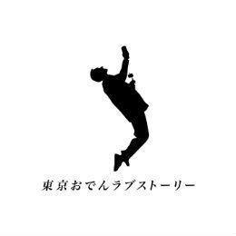 東京おでんラブストーリー トウキョウオデンラブストーリー 居酒屋