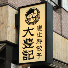 恵比寿餃子 大豊記 水道橋