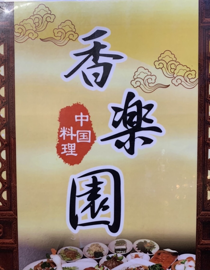 蒲田 羽根つき餃子発祥の地 餃子天国 蒲田で行きたい餃子の店12選 Favy ファビー