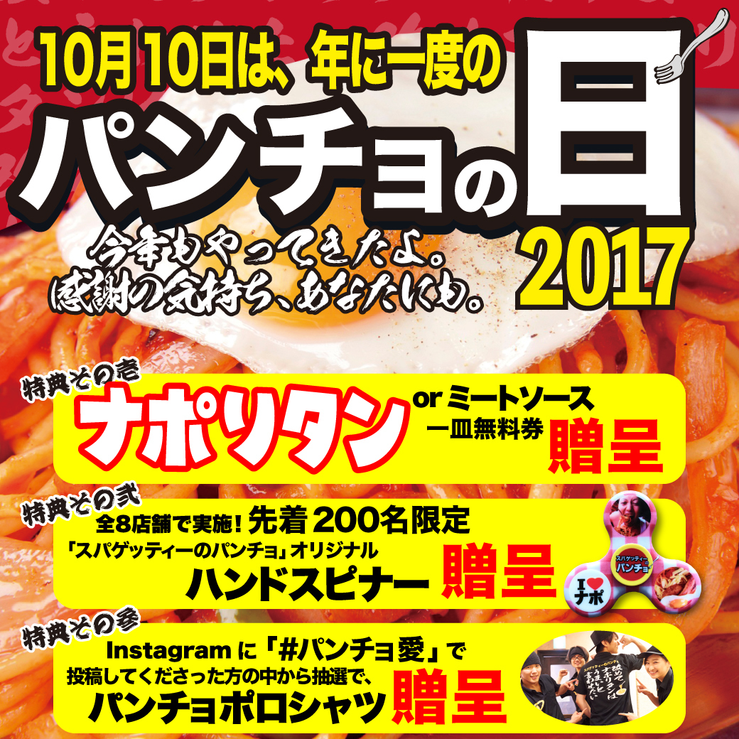 【特報】ナポリタン大盛り無料券をゲット!10月10日、年に一度の「パンチョの日」を『スパゲティーのパンチョ』全店にて開催決定!!