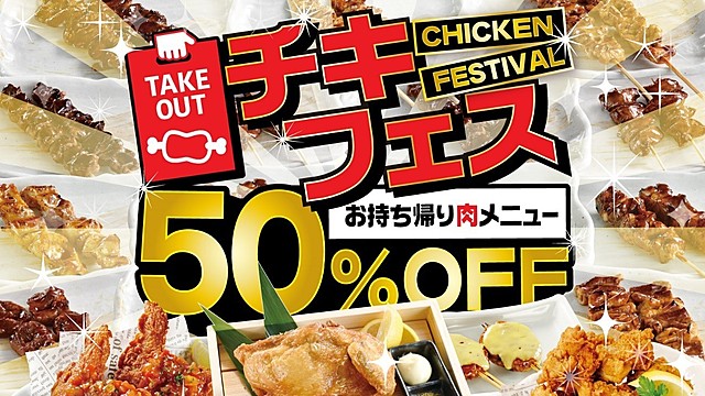 『白木屋』と『笑笑』がテイクアウト限定で鶏肉メニュー半額の「チキンフェス」開催!